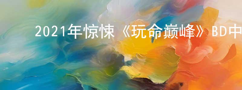 曹燕灵的动漫综艺大全,2021年惊悚《玩命巅峰》BD中字迅雷下载_电影天堂